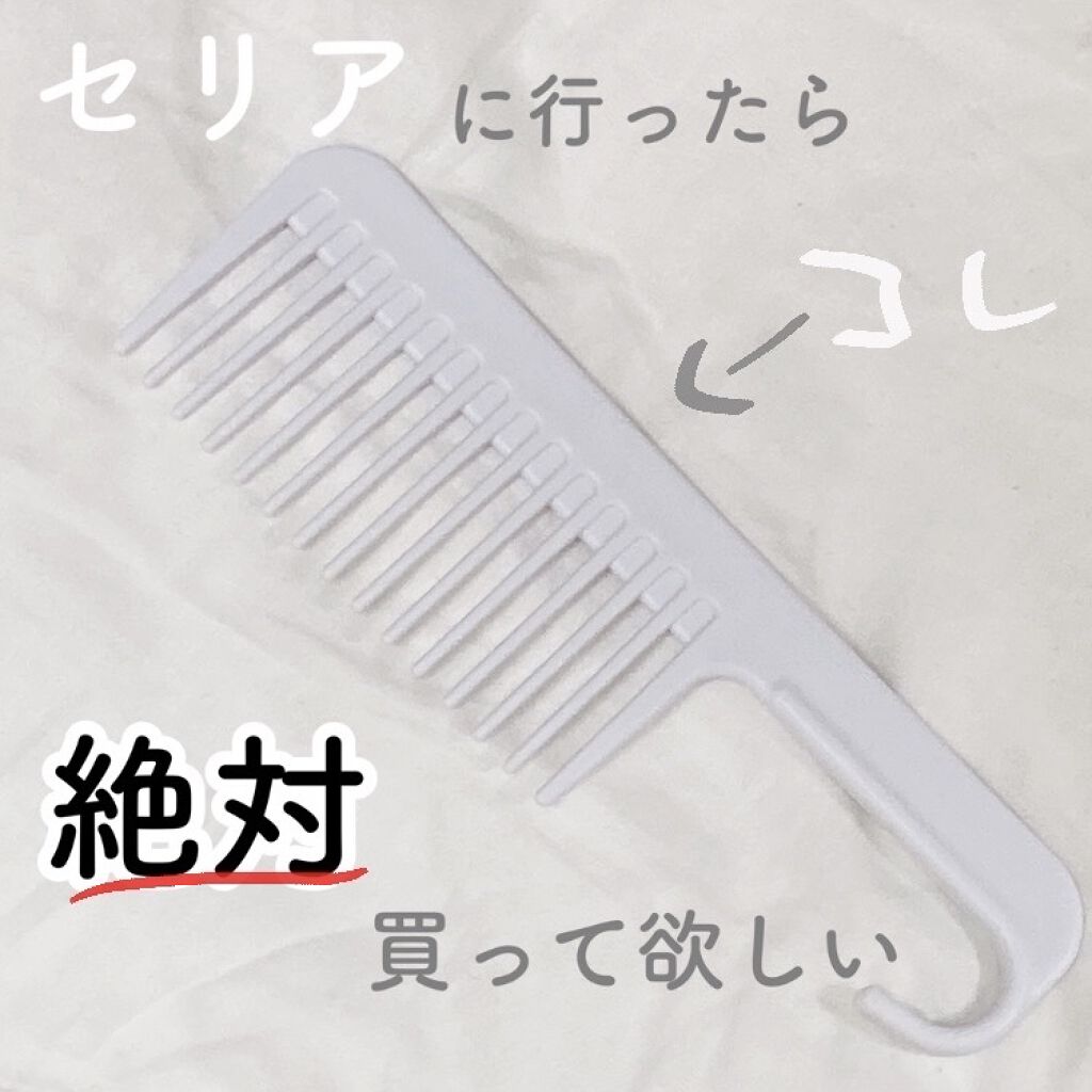 トリートメントコーム/セリア/ヘアコームを使ったクチコミ（1枚目）
