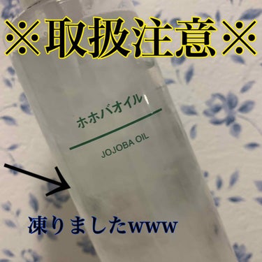 とってもくだらないことなんですが
共有させてください。



ホホバオイル、凍りました。🤣🤣🤣

もちろん冷蔵庫や冷凍庫になど入れてません笑
よく雪が降るような地域の居住者でもありません🤣

お風呂場の