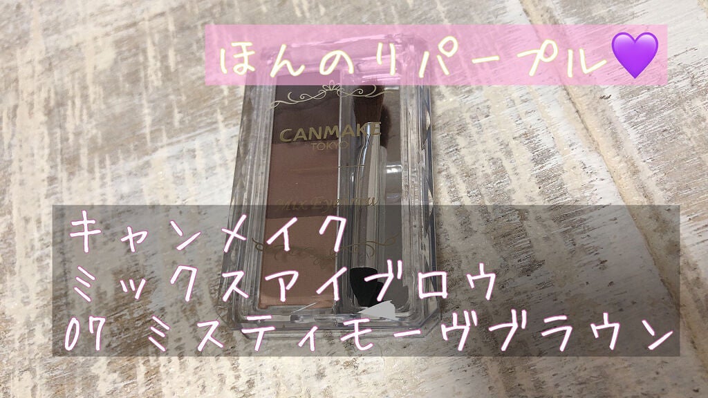 ミックスアイブロウ/キャンメイク/パウダーアイブロウを使ったクチコミ(1枚目)