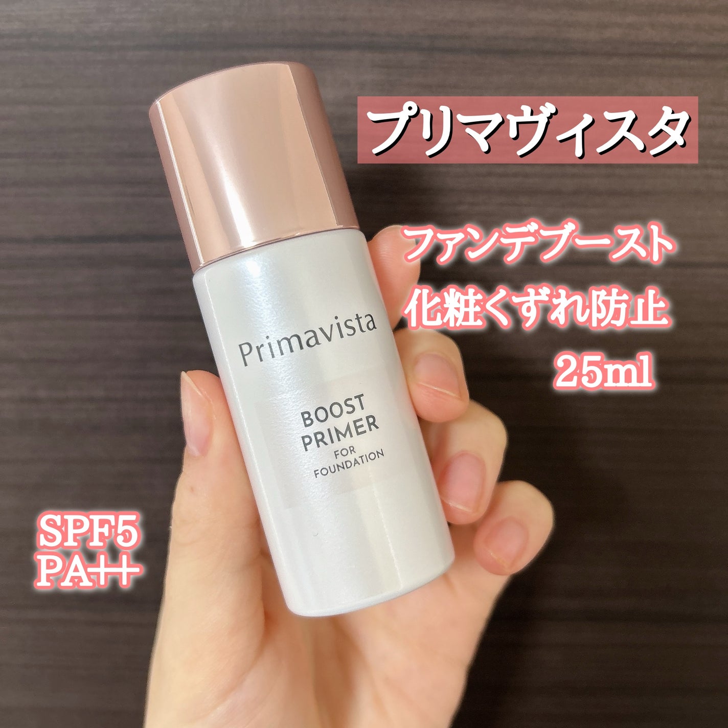 ファンデブースト<皮脂くずれ防止>/プリマヴィスタ/化粧下地を使ったクチコミ(2枚目)