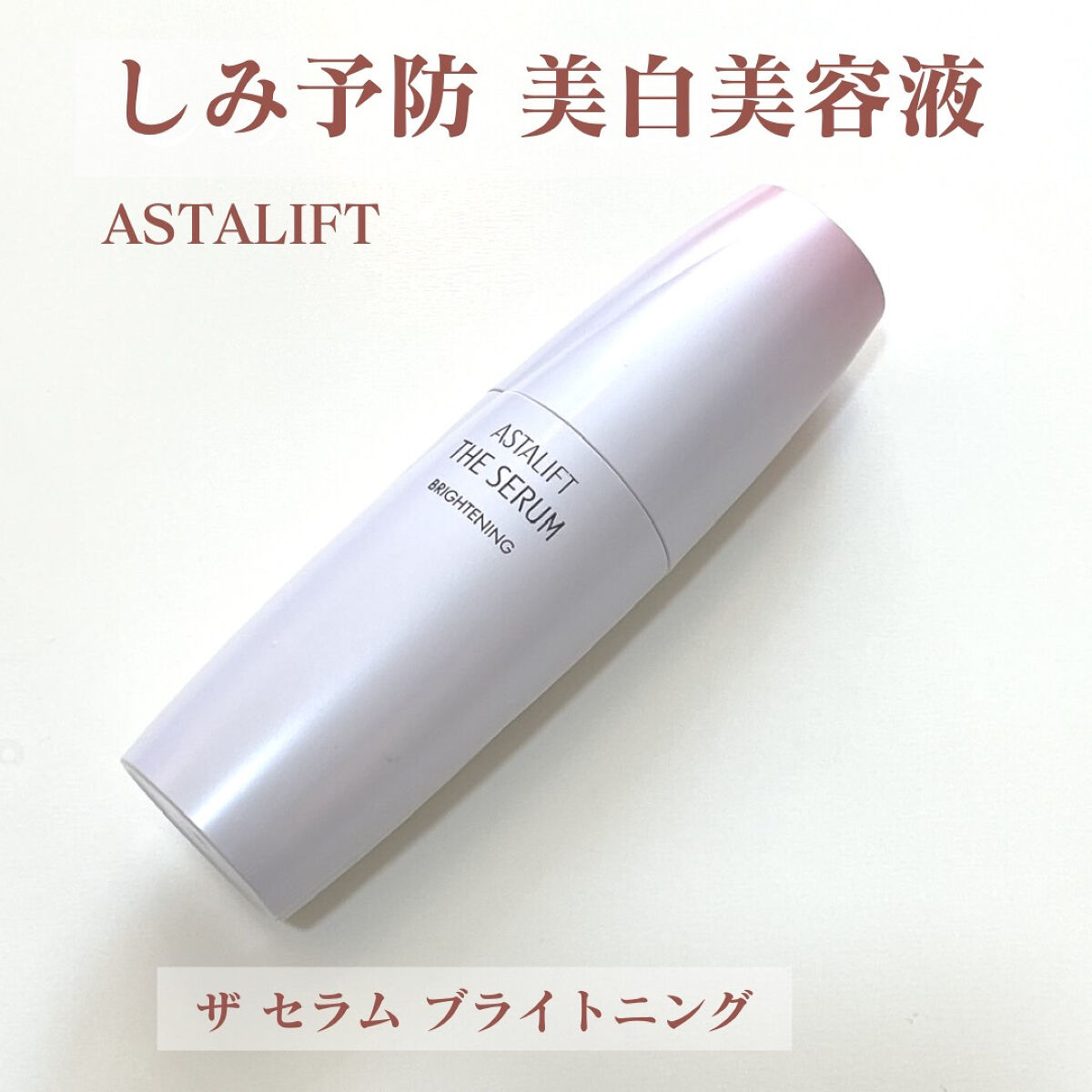 ザ セラム ブライトニング/アスタリフト/美容液を使ったクチコミ（1枚目）