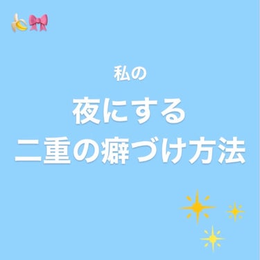 アイトーク アイトーク クリアジェルのクチコミ「私の夜にする二重の後付け方法
（大切なことは🍌🎀）

使うもの
・アイプチ
・絆創膏
    .....」（1枚目）