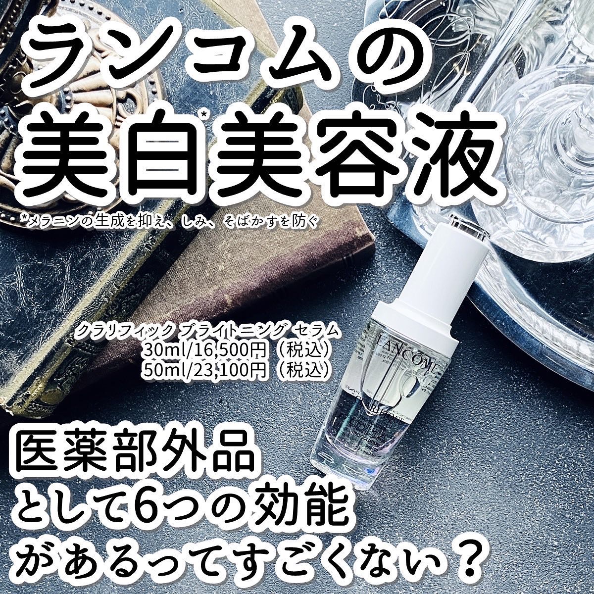 ランコム( @lancomeofficial )から今年2月に発売された、美白(*)美容液をご紹介。

韓国で大人気の美容施術「ウォーターピーリング」に着想を得て誕生したそうで、やさしく角質をケアしながら透明感のある肌へ導きます✨

なんと
