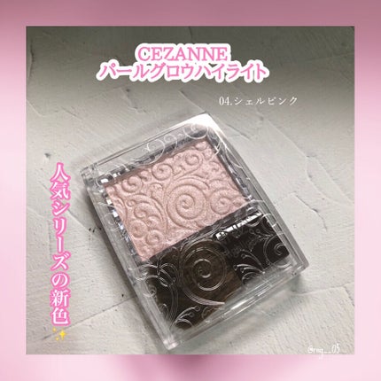 パールグロウハイライト/CEZANNE/パウダーハイライトを使ったクチコミ(1枚目)
