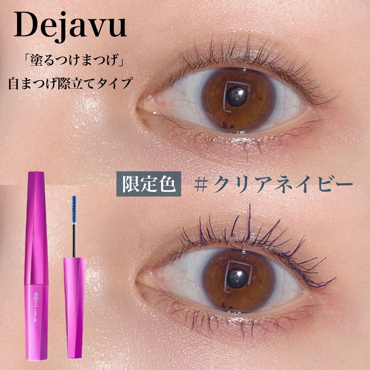 「塗るつけまつげ」自まつげ際立てタイプ/デジャヴュ/マスカラを使ったクチコミ(1枚目)