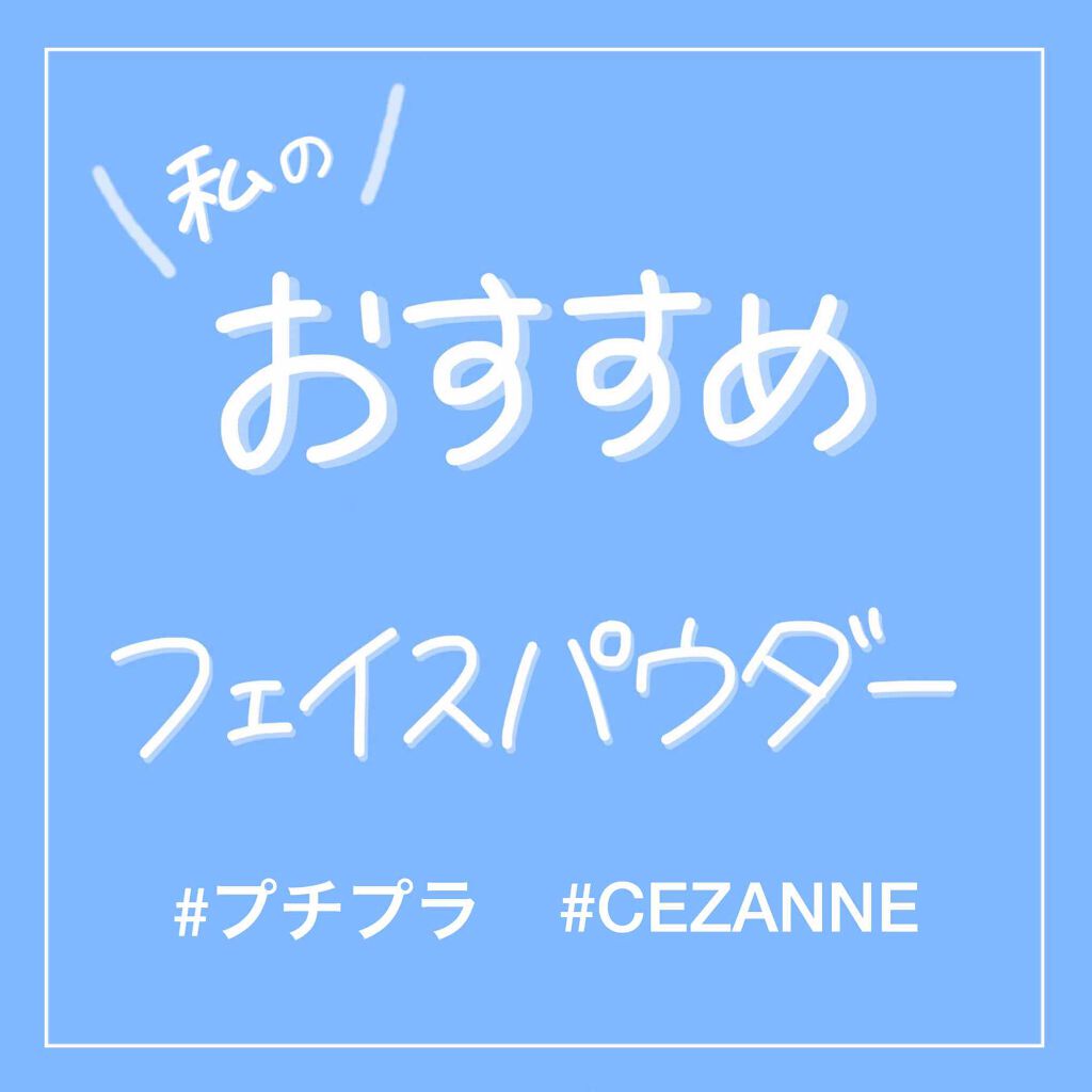 UVクリアフェイスパウダー/CEZANNE/プレストパウダーを使ったクチコミ(1枚目)