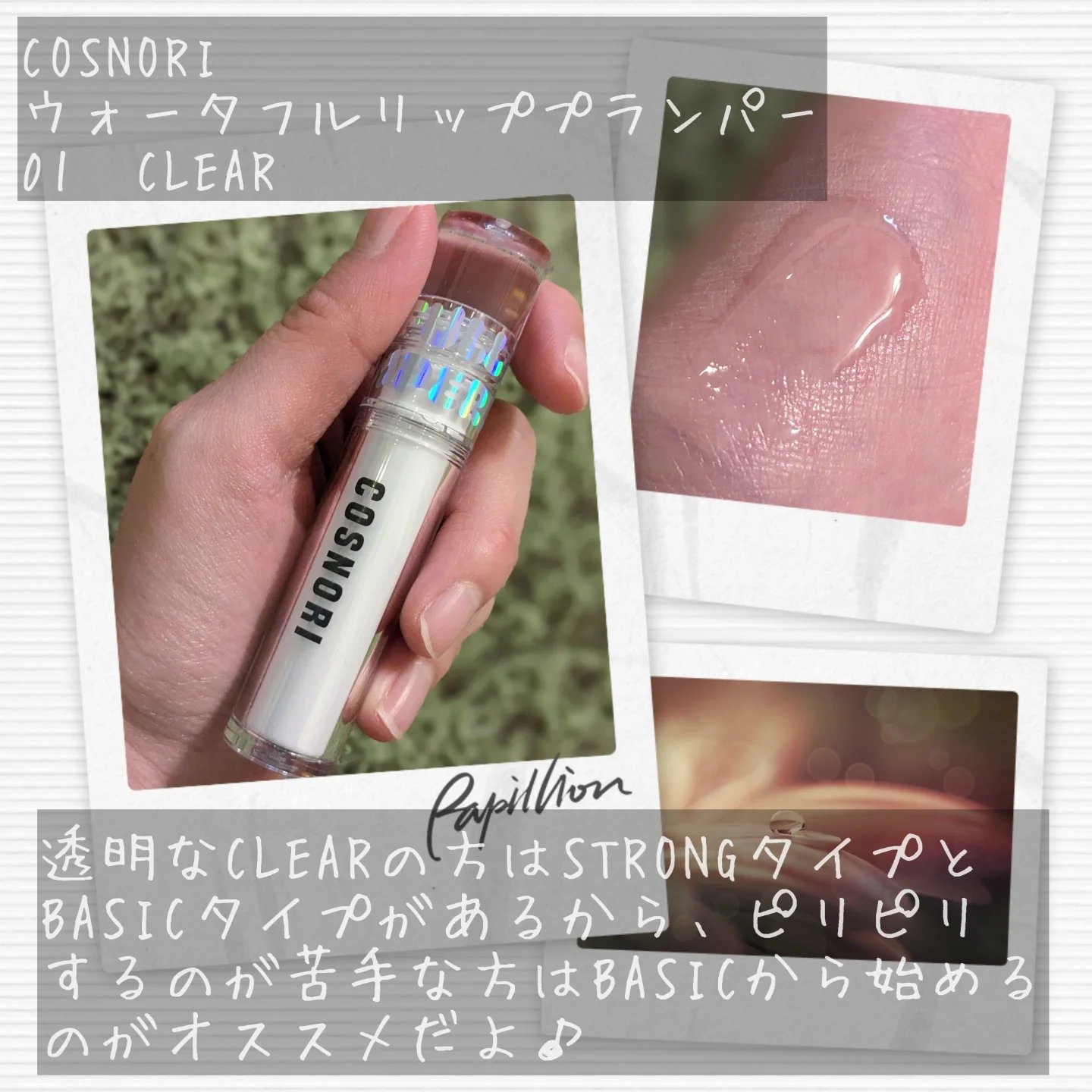 ウォーターフルリッププランパー/COSNORI/リッププランパーを使ったクチコミ（2枚目）