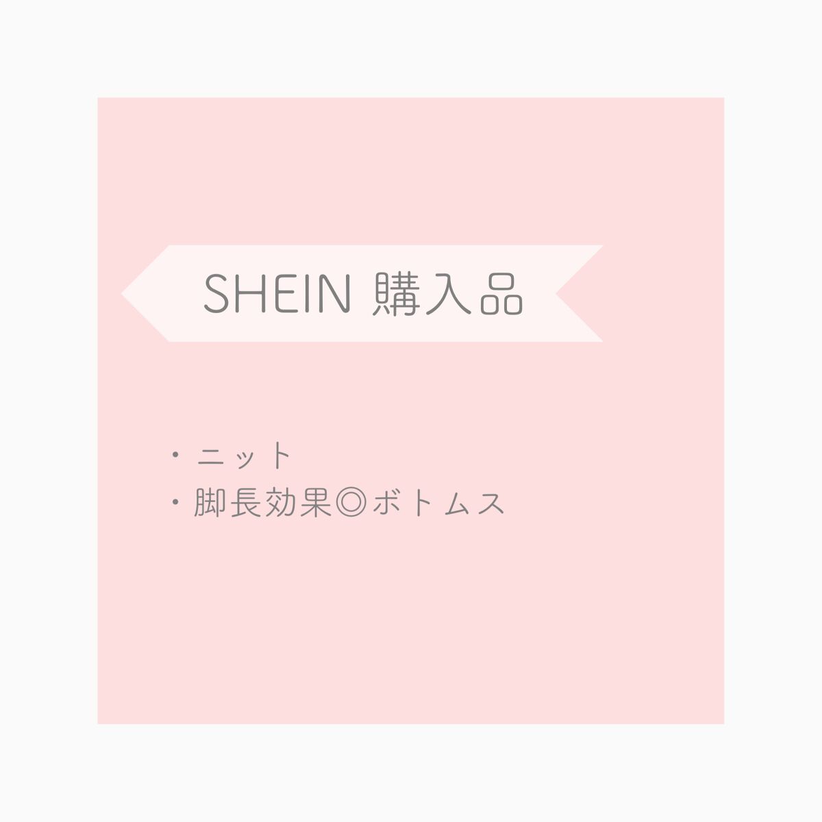 SHEIN購入品/SHEIN/その他を使ったクチコミ（1枚目）