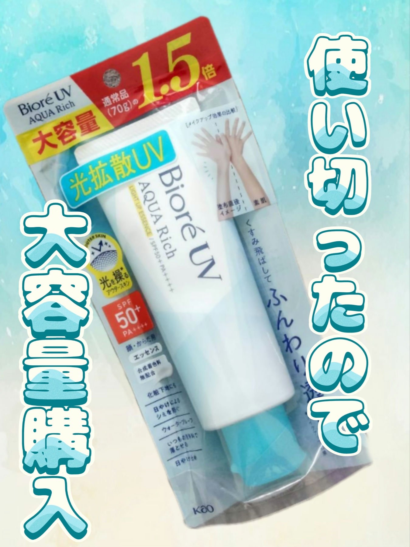 ビオレUV アクアリッチ ライトアップエッセンス/ビオレ/日焼け止めクリームを使ったクチコミ（1枚目）