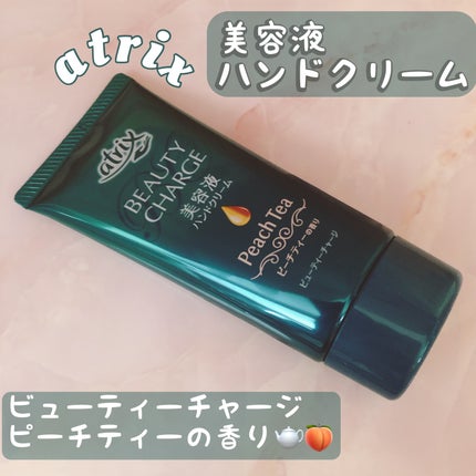 ビューティーチャージ ピーチティーの香り/アトリックス/ハンドクリームを使ったクチコミ(1枚目)