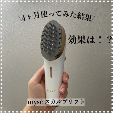 mysé(ミーゼ) スカルプリフトのクチコミ「【頭皮&顔もケア】4ヶ月ほど使ってみた結果をレビューします。

mysé
ミーゼ
スカルプリフ.....」（1枚目）