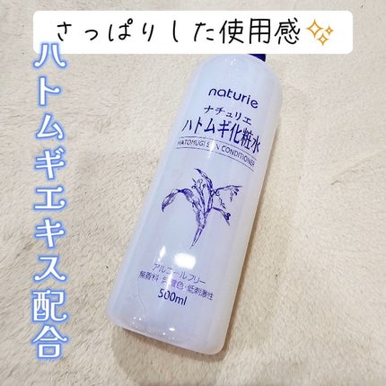 ハトムギ化粧水(ナチュリエ スキンコンディショナー R )/ナチュリエ/化粧水を使ったクチコミ(1枚目)