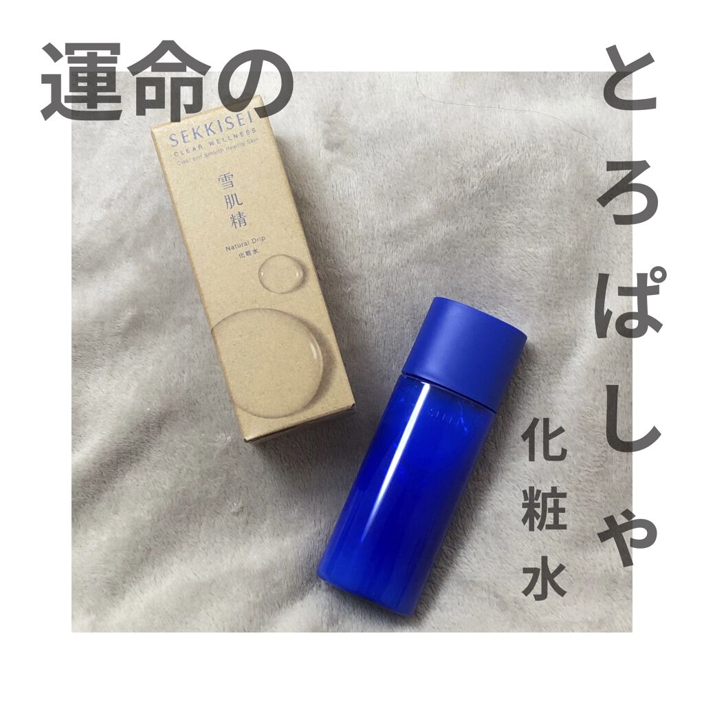 クリアウェルネス ナチュラル ドリップ/雪肌精/化粧水を使ったクチコミ（1枚目）