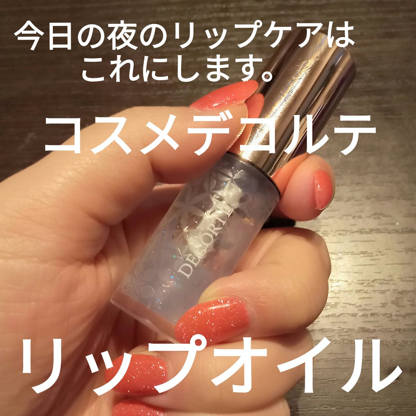 リップ オイル/DECORTÉ/リップオイルを使ったクチコミ(1枚目)