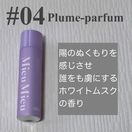 ミュミュ チャーミングシャワー/MieuMieu/ヘアミストを使ったクチコミ(5枚目)