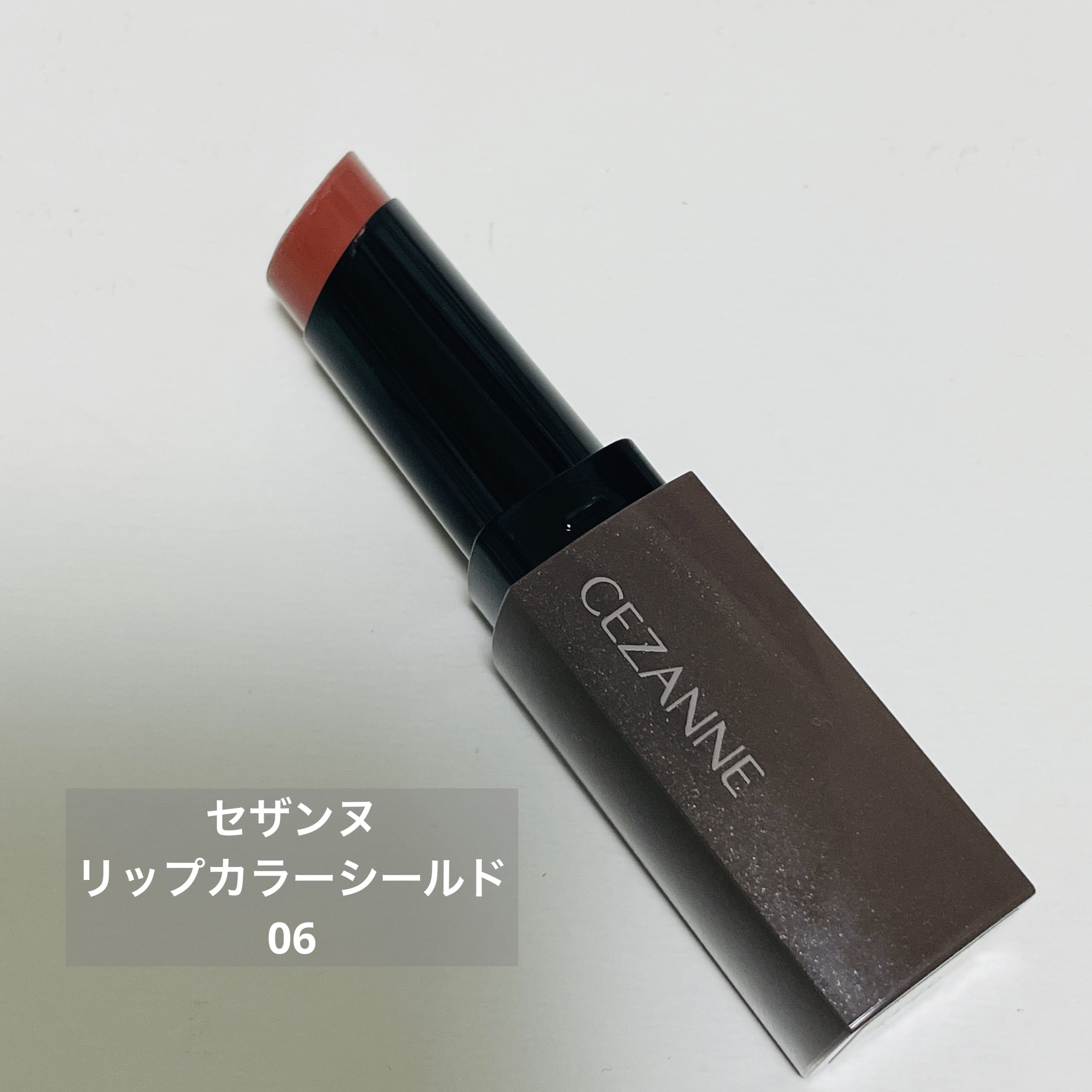 【使った商品】
CEZANNE
リップカラーシールド
06ロゼベージュ

【商品の特徴】
色艶を抱えたオイルが、唇の水分と反応しゲル化してピタッと密着。塗りたての色を守る、ジェル膜処方のリップ。
※セザンヌHPより

【使用感】
粘膜カラー