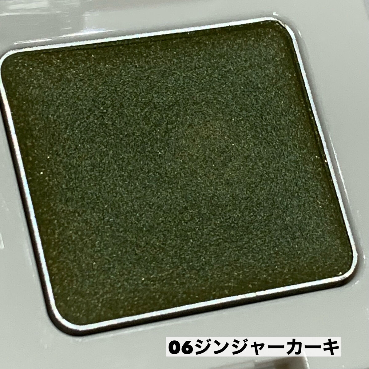 SUIKOミネラルマルチカラー 06 ジンジャーカーキ/SUIKO HATSUCURE/単色アイシャドウを使ったクチコミ（2枚目）