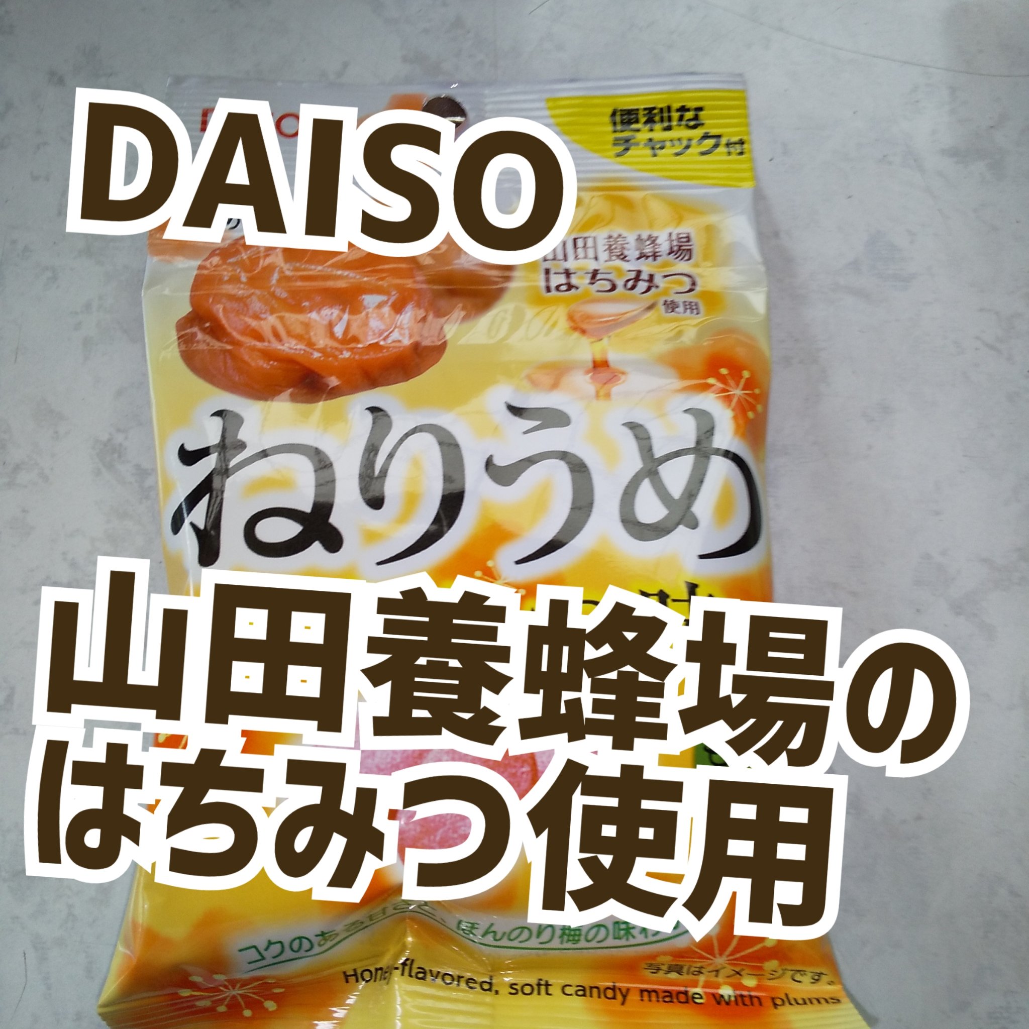 ねりうめ　はちみつ味/なとり/食品を使ったクチコミ（1枚目）