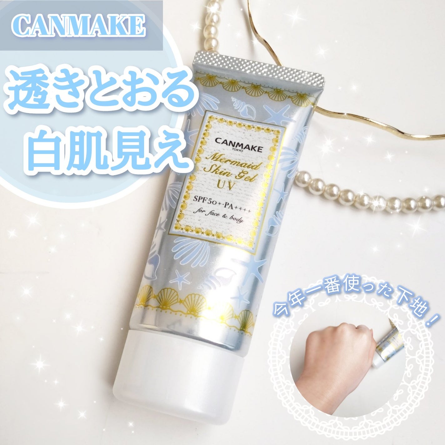 マーメイドスキンジェルUV/キャンメイク/日焼け止めジェルを使ったクチコミ(1枚目)