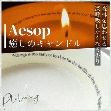 アロマティック キャンドル/Aesop/アロマキャンドルを使ったクチコミ(1枚目)
