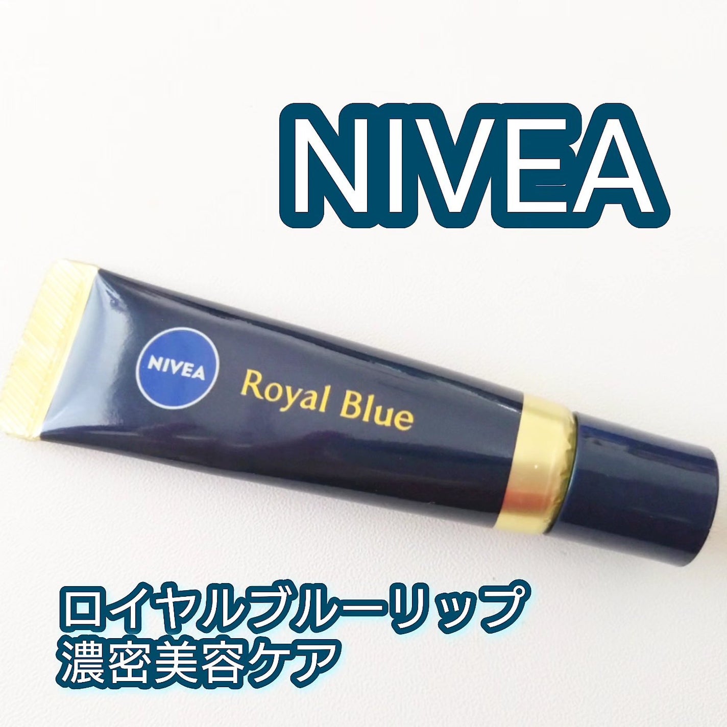ニベア ロイヤルブルーリップ 濃密美容ケア/ニベア/リップ美容液を使ったクチコミ(1枚目)