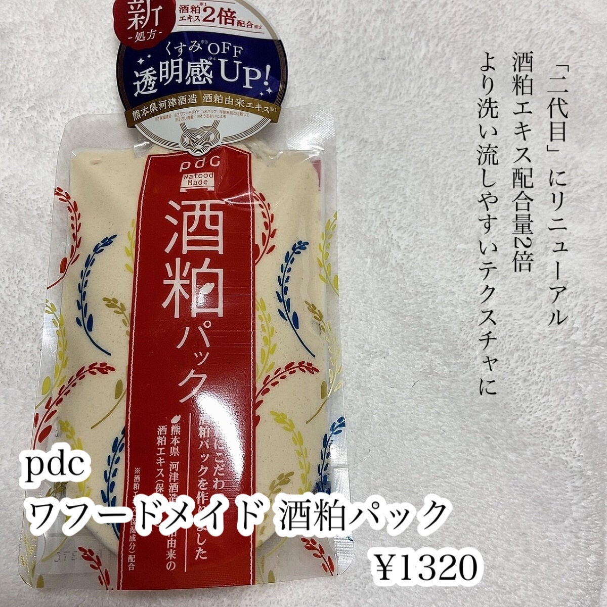 ワフードメイド 酒粕パック/pdc/洗い流すパック・マスクを使ったクチコミ(2枚目)