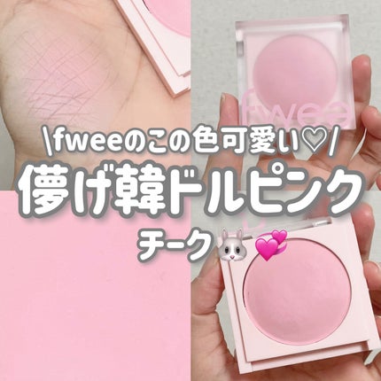 フィーチークメロウ/fwee/ジェル・クリームチークを使ったクチコミ(1枚目)