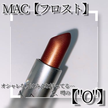 リップスティック O（フロスト）/M・A・C/口紅を使ったクチコミ（2枚目）