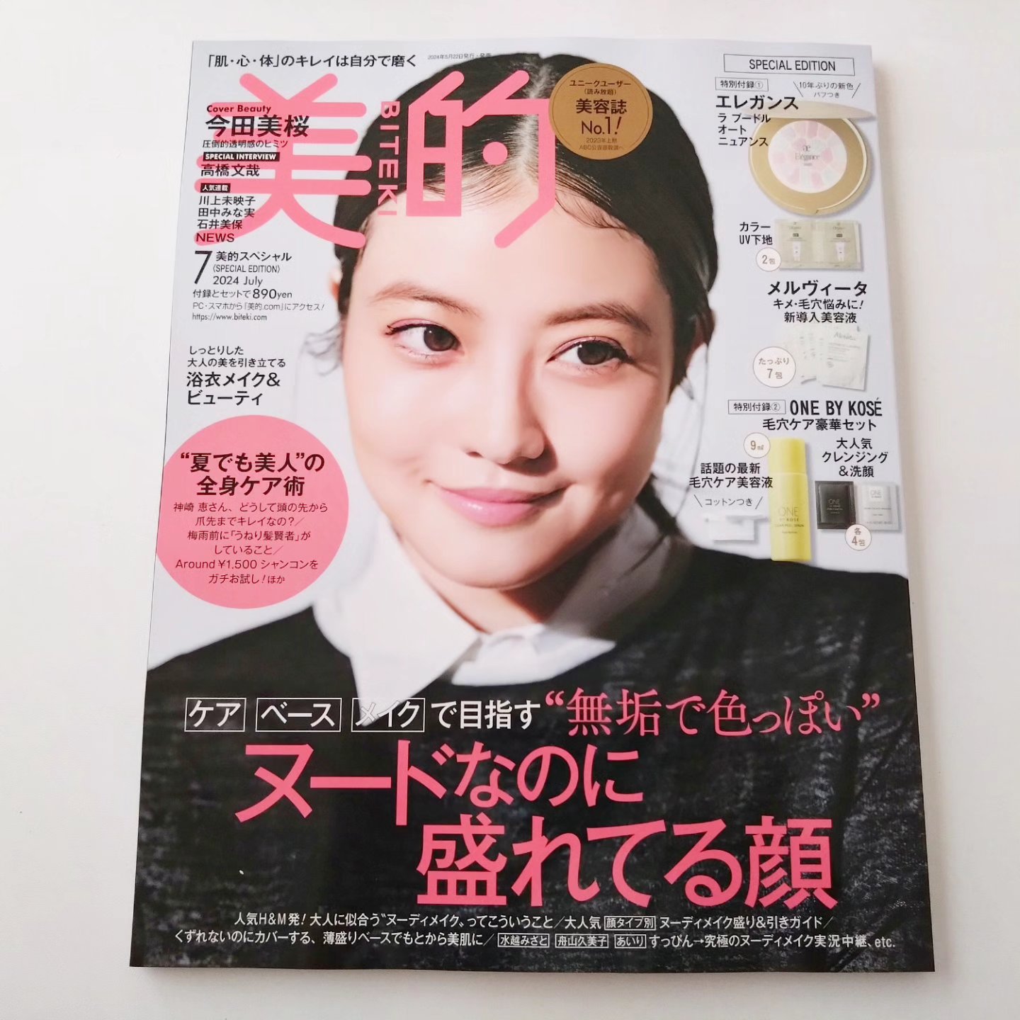 美的 2024年7月号 スペシャルエディション/美的/雑誌を使ったクチコミ（2枚目）