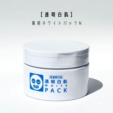 薬用ホワイトパックN/透明白肌/洗い流すパック・マスクを使ったクチコミ(2枚目)