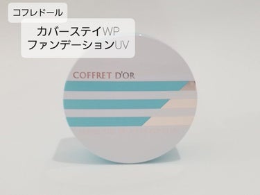 ○コフレドール
　　　カバーステイＷＰファンデーションＵＶ


LIPS様を通じて、コフレドール様からいただきました🙇



このファンデーションはバームタイプで、

✔️気温35℃でもくずれにくい
✔