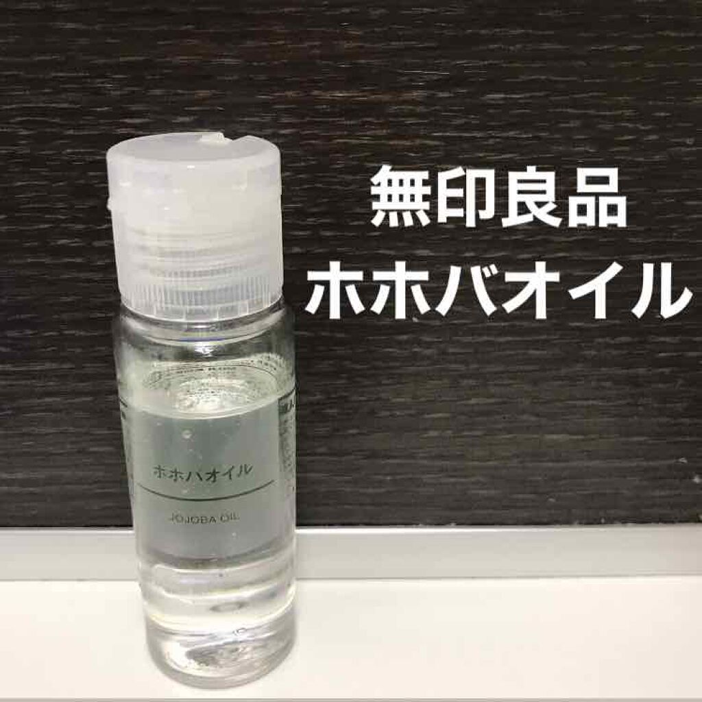 ホホバオイル/無印良品/ボディオイルを使ったクチコミ(1枚目)