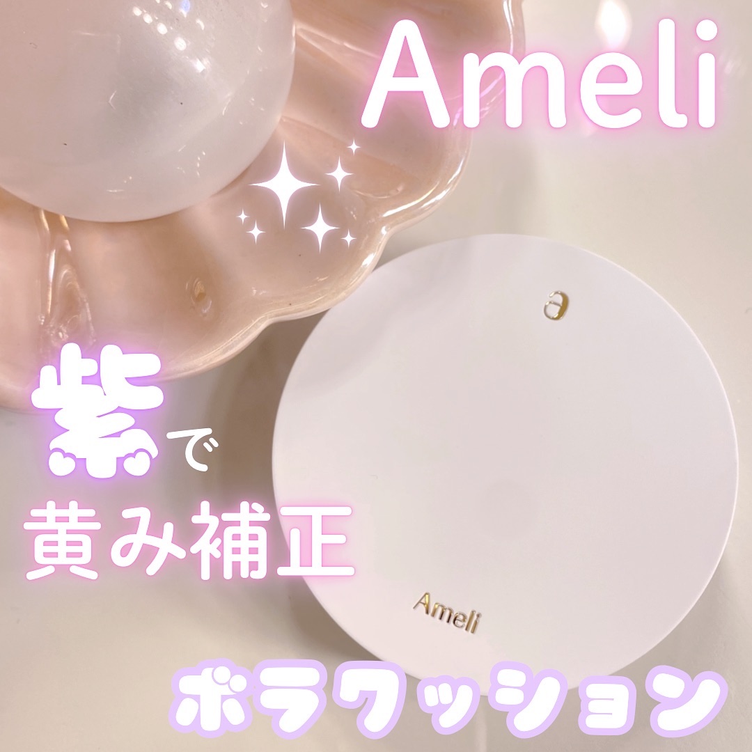 コンプリメントシリーズクッション 紫色(ボラ)/Ameli/クッションファンデーションを使ったクチコミ（1枚目）