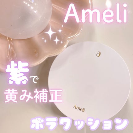 コンプリメントシリーズクッション 紫色(ボラ)/Ameli/クッションファンデーションを使ったクチコミ(1枚目)