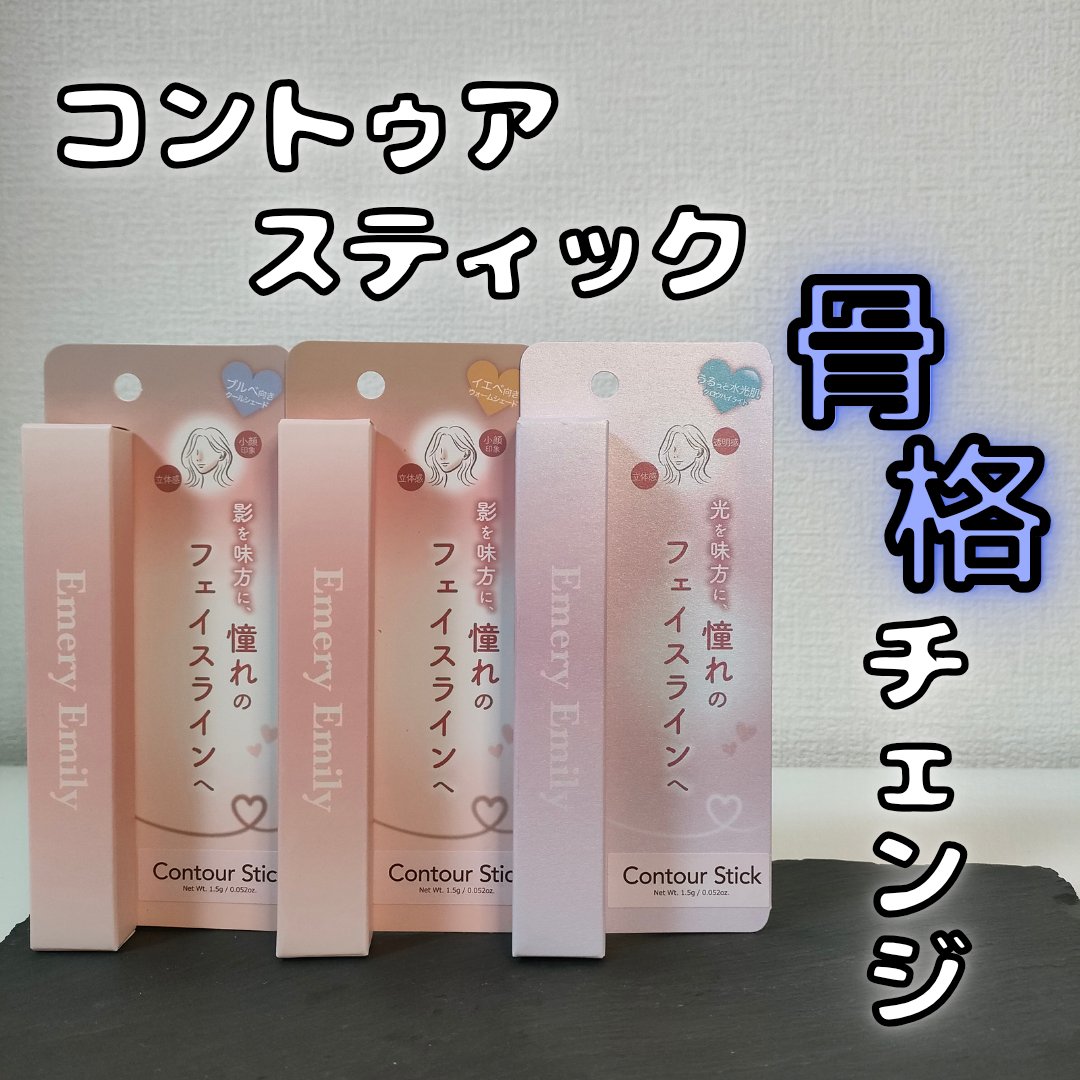 コントゥアスティック 202 クールシェード/Emery Emily/シェーディングを使ったクチコミ（1枚目）