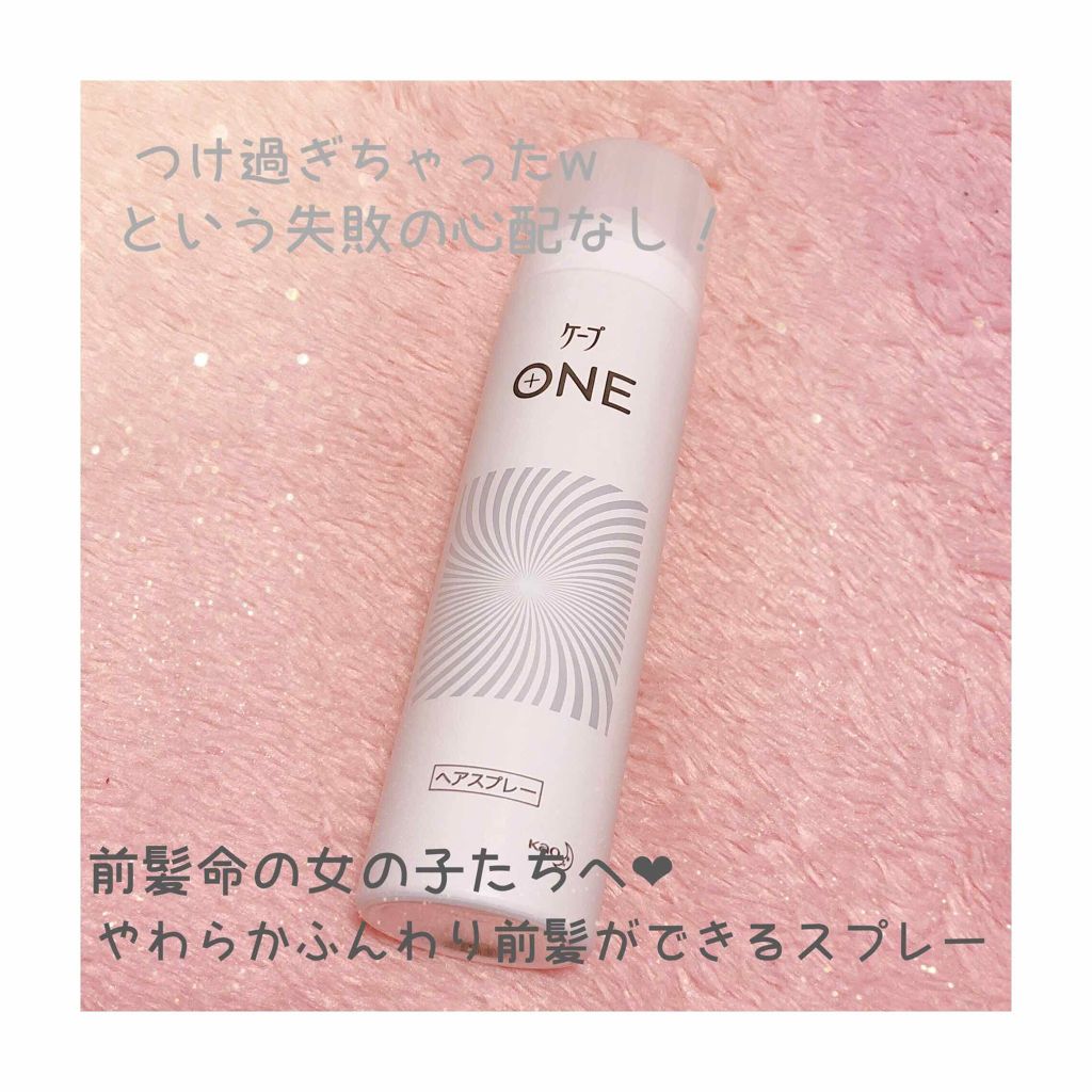 ケープ ONE やわらかキープ／しっかりキープ　/ケープ/ヘアスプレーを使ったクチコミ（1枚目）