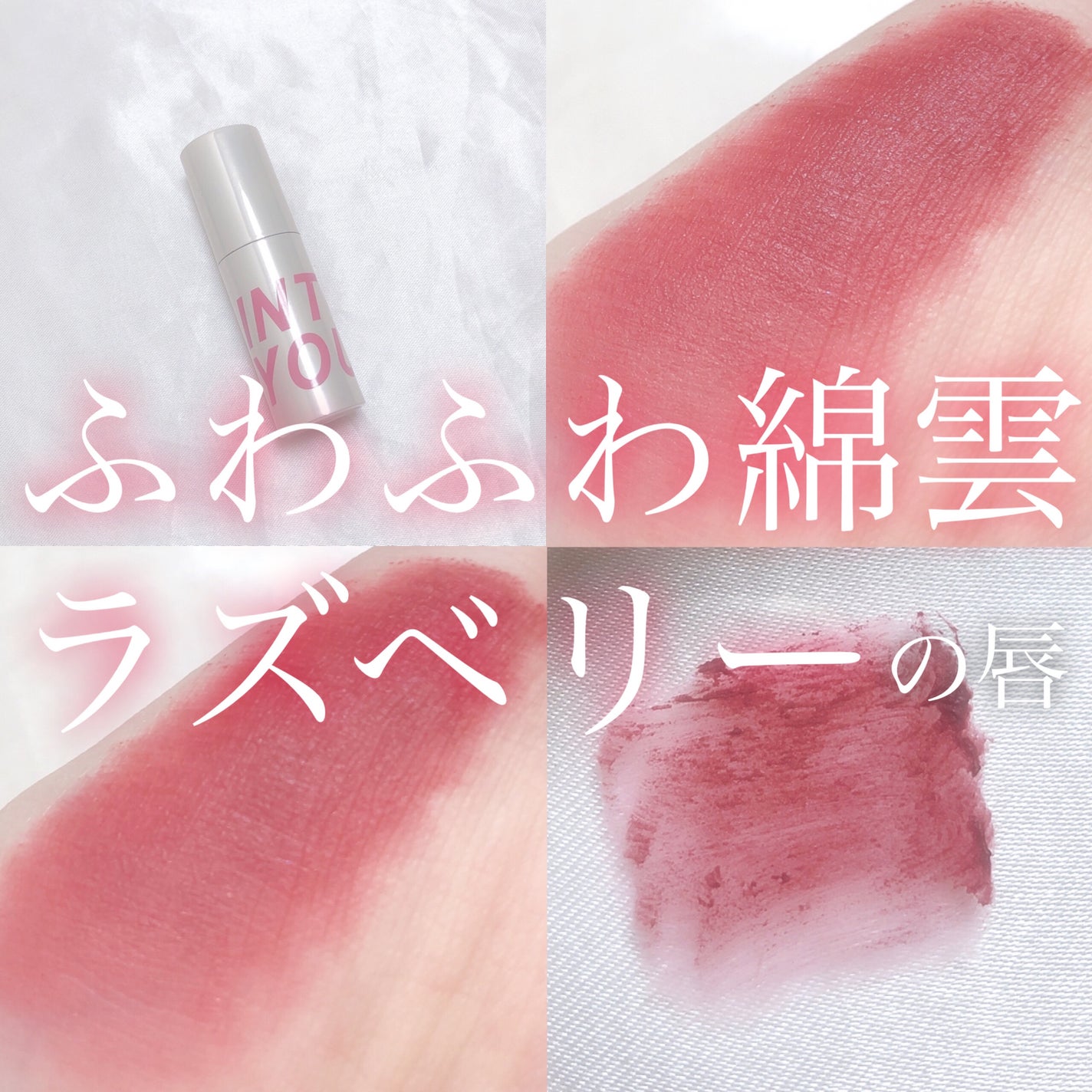 カスタマイズエアリーリップマッド/INTO U/口紅を使ったクチコミ(1枚目)