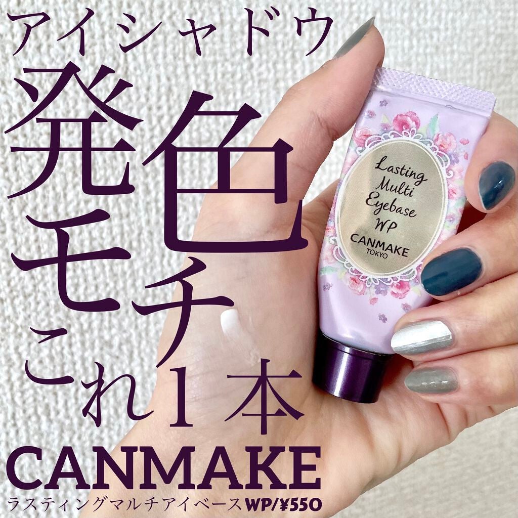 ラスティングマルチアイベース WP/キャンメイク/アイシャドウベースを使ったクチコミ(1枚目)