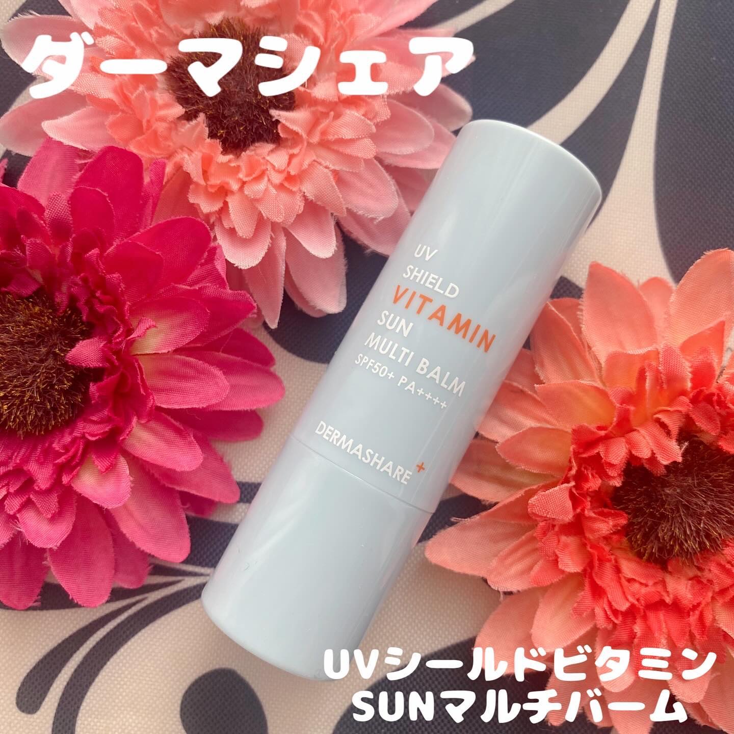 UVシールドビタミンサンマルチバーム/DERMASHARE/日焼け止めクリームを使ったクチコミ（1枚目）