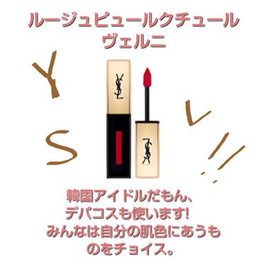 ルージュ ピュールクチュール ヴェルニ ヴィニルクリーム/YVES SAINT LAURENT BEAUTE/口紅を使ったクチコミ（5枚目）