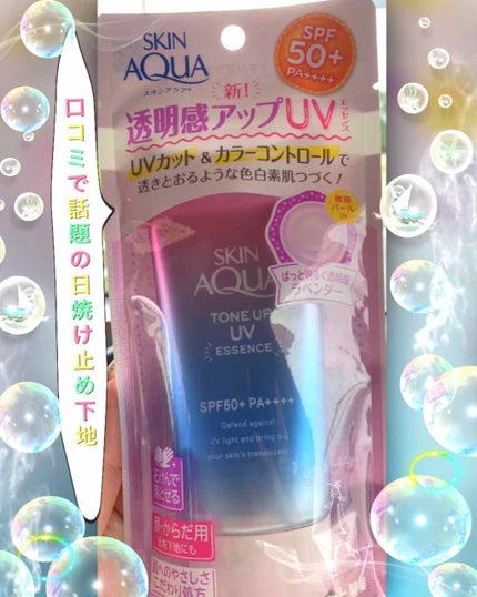 スキンアクア トーンアップUVエッセンス/スキンアクア/日焼け止めクリームを使ったクチコミ(1枚目)