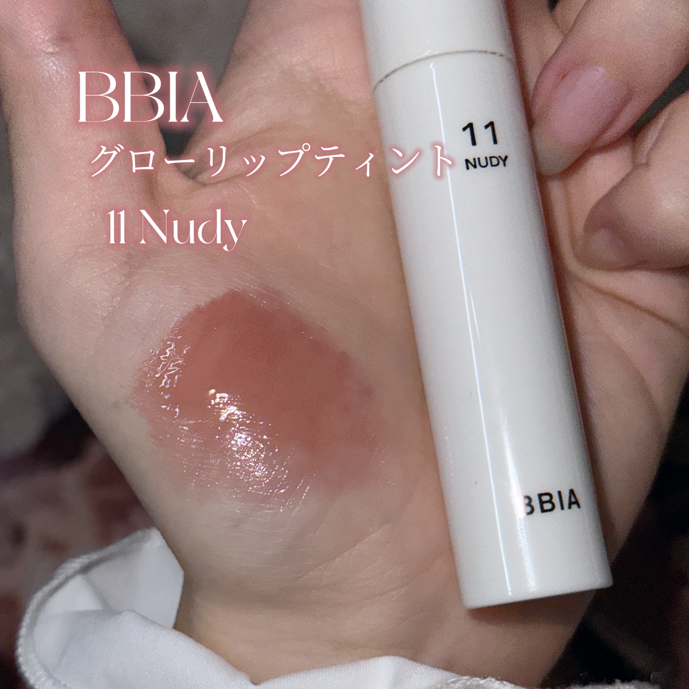 グローリップティント/BBIA/リップティントを使ったクチコミ（2枚目）