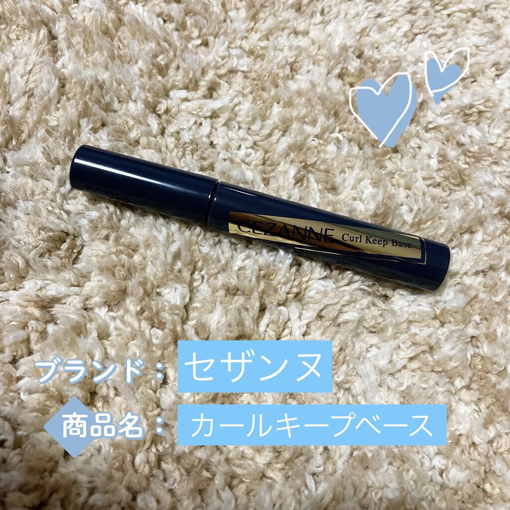 カールキープベース/CEZANNE/マスカラ下地を使ったクチコミ（1枚目）