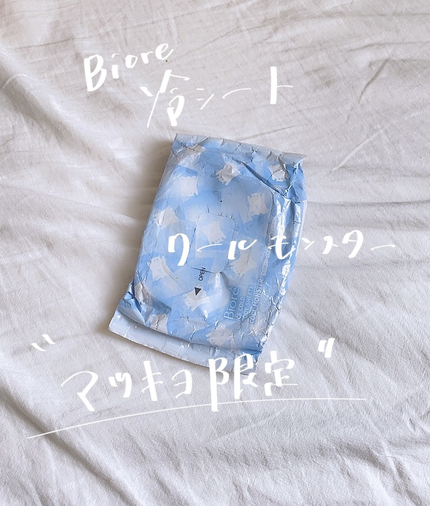 冷シート 無香性 クールモンスターデザイン（20枚入り）/ビオレ/ボディシートを使ったクチコミ（1枚目）