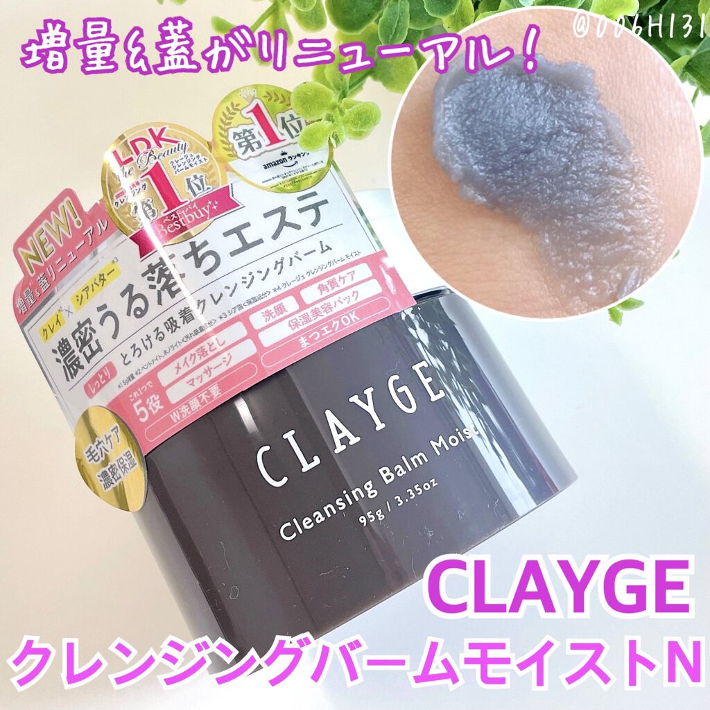クレンジングバームモイストN/CLAYGE/クレンジングバームを使ったクチコミ（1枚目）