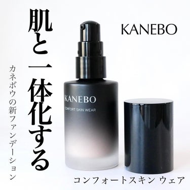 KANEBO コンフォートスキン　ウェアのクチコミ「＼カネボウの新ファンデが素晴らしい件／


☑︎KANEBO
　コンフォートスキン　ウェア
　.....」（1枚目）