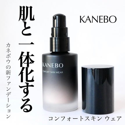 KANEBO コンフォートスキン ウェアのクチコミ「\カネボウの新ファンデが素晴らしい件/
☑︎KANEBO
コンフォートスキン ウェア
.....」(1枚目)