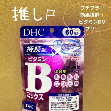 DHC 持続型ビタミンBミックス/DHC/美容サプリメントを使ったクチコミ（1枚目）