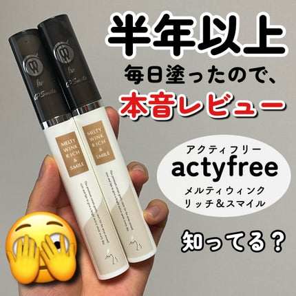 メルティウィンクリッチ&スマイル/アクティフリー/アイケア・アイクリームを使ったクチコミ(1枚目)