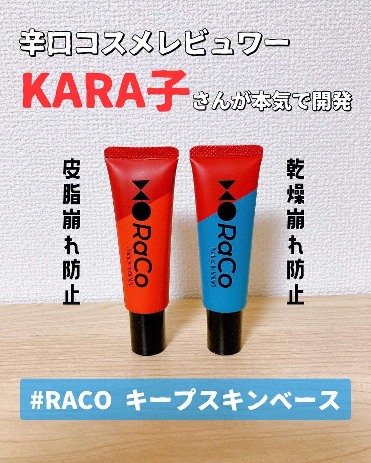 キープスキンベース(乾燥崩れ防止)/RACO /化粧下地を使ったクチコミ(1枚目)